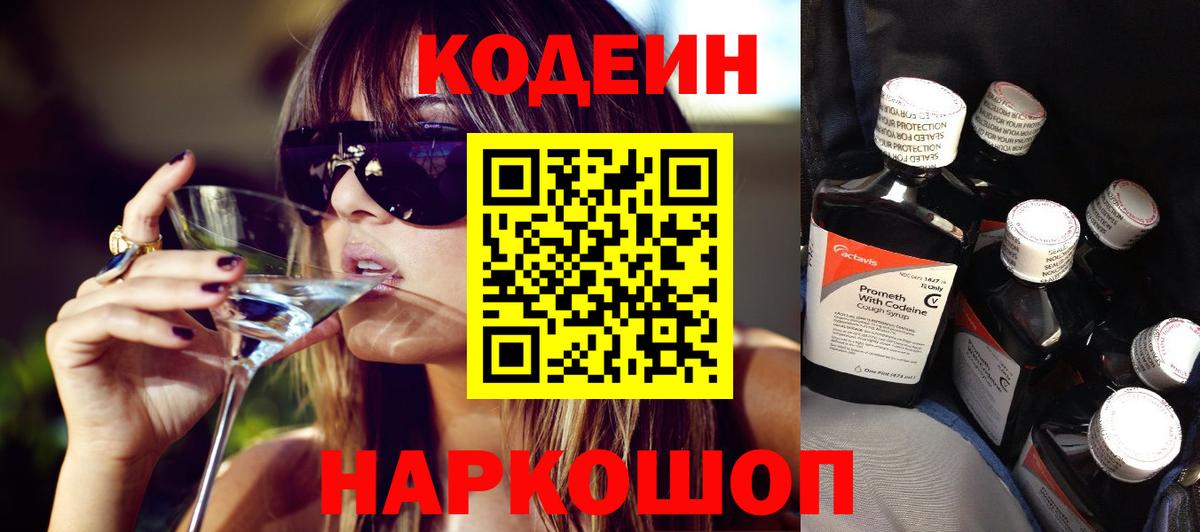 Кодеиновый сироп Lean Purple Drank  Вход с VPN  Донской 